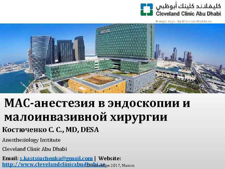 MAC-анестезия в эндоскопии и малоинвазивной хирургии Костюченко С. С. , MD, DESA Anesthesiology Institute