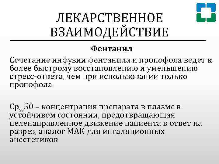 ЛЕКАРСТВЕННОЕ ВЗАИМОДЕЙСТВИЕ Фентанил Сочетание инфузии фентанила и пропофола ведет к более быстрому восстановлению и