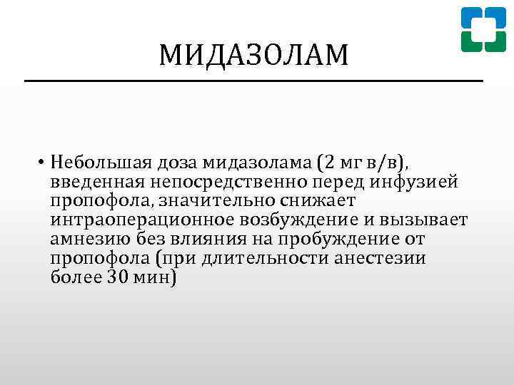 МИДАЗОЛАМ • Небольшая доза мидазолама (2 мг в/в), введенная непосредственно перед инфузией пропофола, значительно