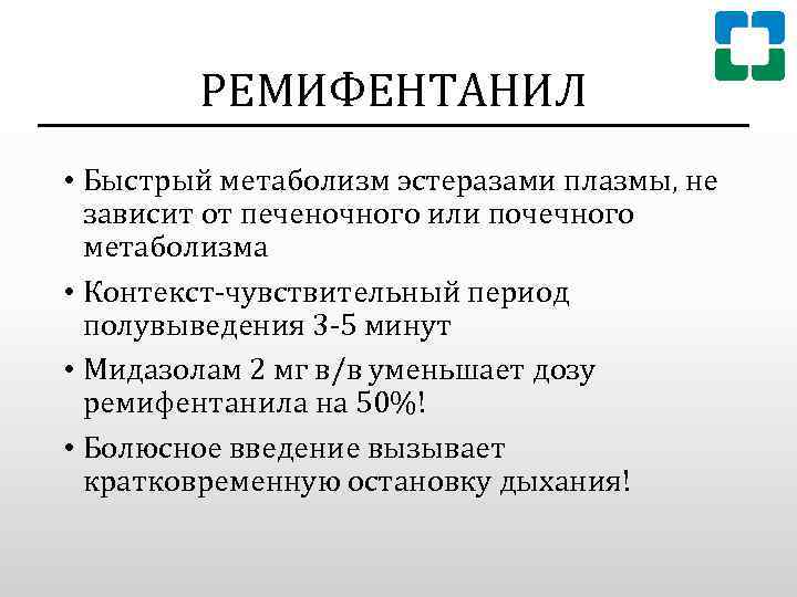 РЕМИФЕНТАНИЛ • Быстрый метаболизм эстеразами плазмы, не зависит от печеночного или почечного метаболизма •