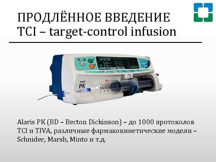 ПРОДЛЁННОЕ ВВЕДЕНИЕ TCI – target-control infusion Alaris PK (BD – Becton Dickinson) – до