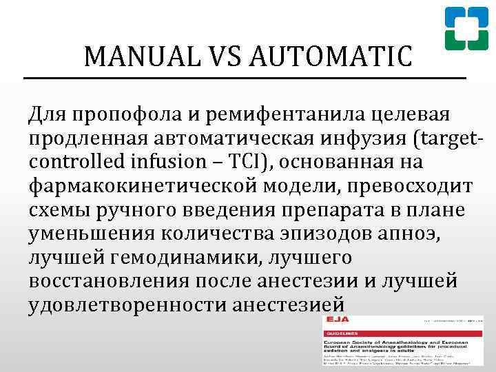 MANUAL VS AUTOMATIC Для пропофола и ремифентанила целевая продленная автоматическая инфузия (targetcontrolled infusion –