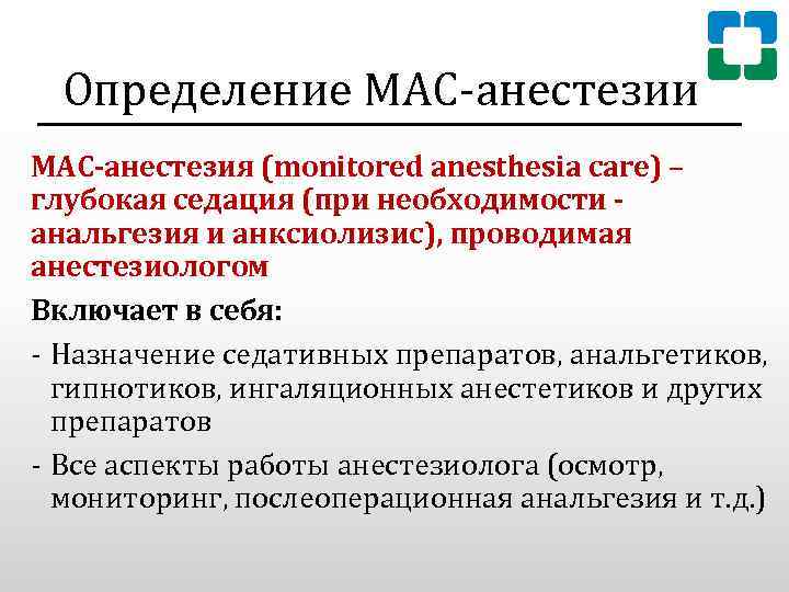 Определение МАС-анестезии МАС-анестезия (monitored anesthesia care) – глубокая седация (при необходимости - анальгезия и