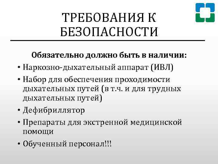 ТРЕБОВАНИЯ К БЕЗОПАСНОСТИ Обязательно должно быть в наличии: • Наркозно-дыхательный аппарат (ИВЛ) • Набор