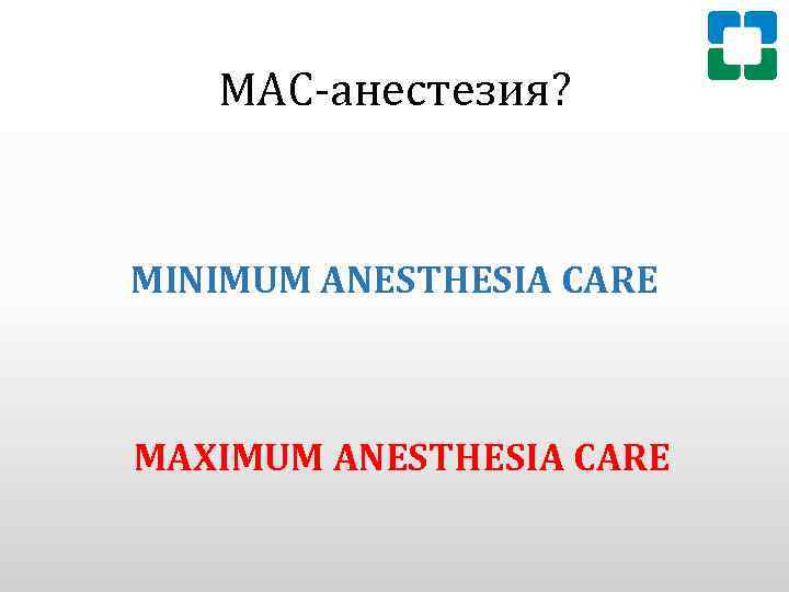 МАС-анестезия? MINIMUM ANESTHESIA CARE MAXIMUM ANESTHESIA CARE 