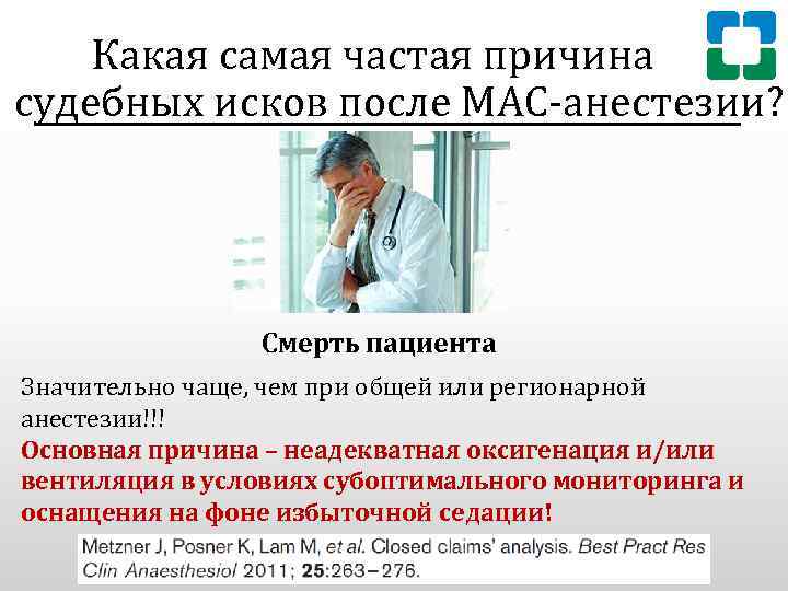 Какая самая частая причина судебных исков после МАС-анестезии? Смерть пациента Значительно чаще, чем при