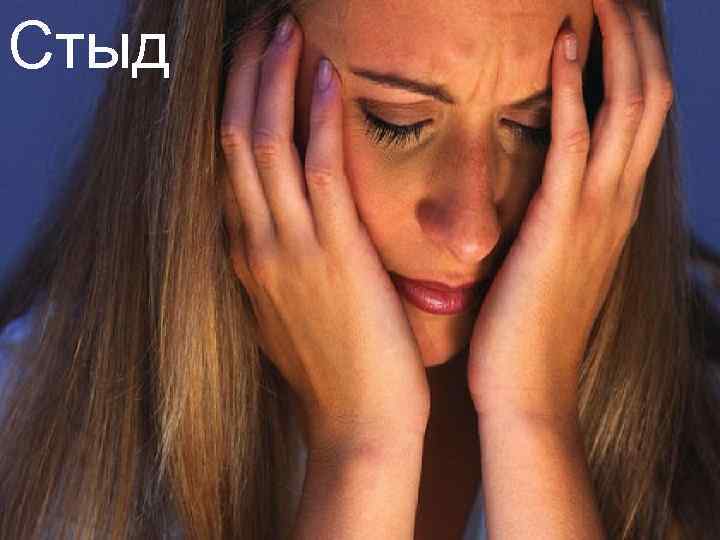 Стыд 