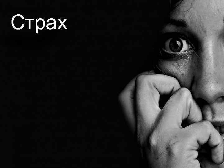 Страх 
