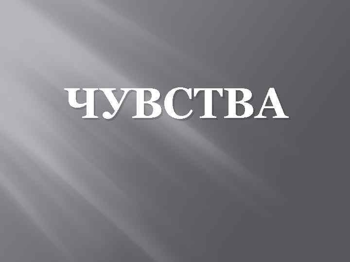 ЧУВСТВА 