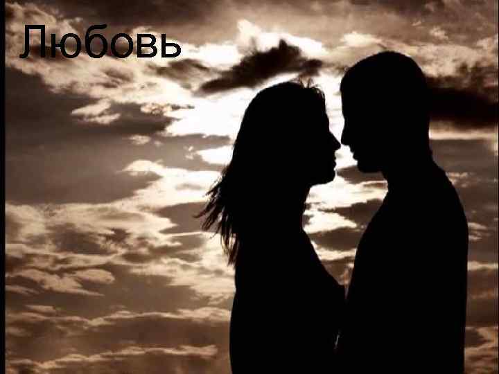 Любовь 