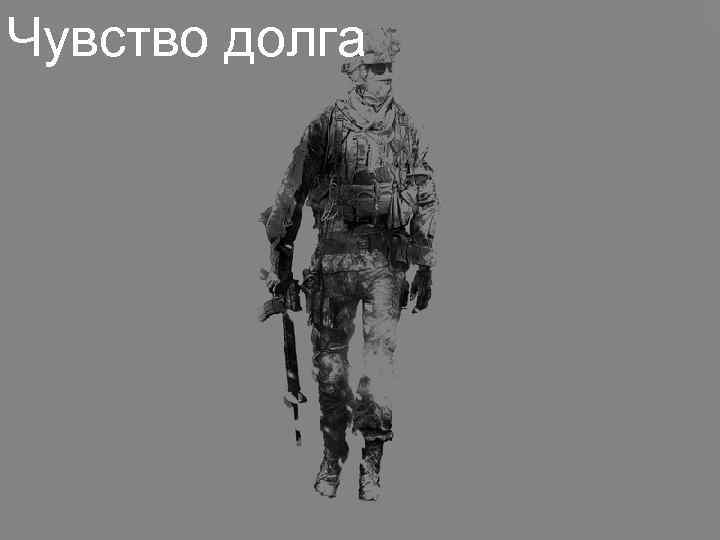 Чувство долга 