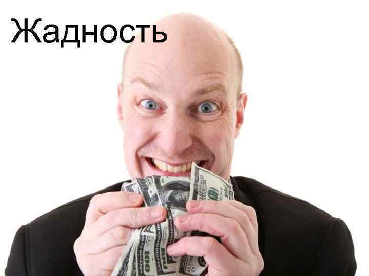 Жадность 