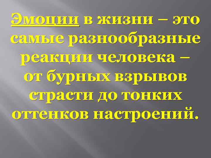 Эмоции в жизни – это самые разнообразные реакции человека – от бурных взрывов страсти