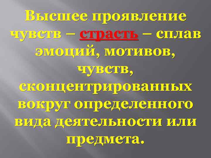 Высшее проявление чувств – страсть – сплав эмоций, мотивов, чувств, сконцентрированных вокруг определенного вида