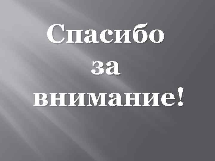 Спасибо за внимание! 