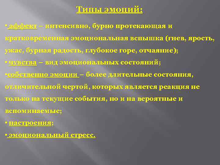 Типы эмоций: • аффект – интенсивно, бурно протекающая и кратковременная эмоциональная вспышка (гнев, ярость,