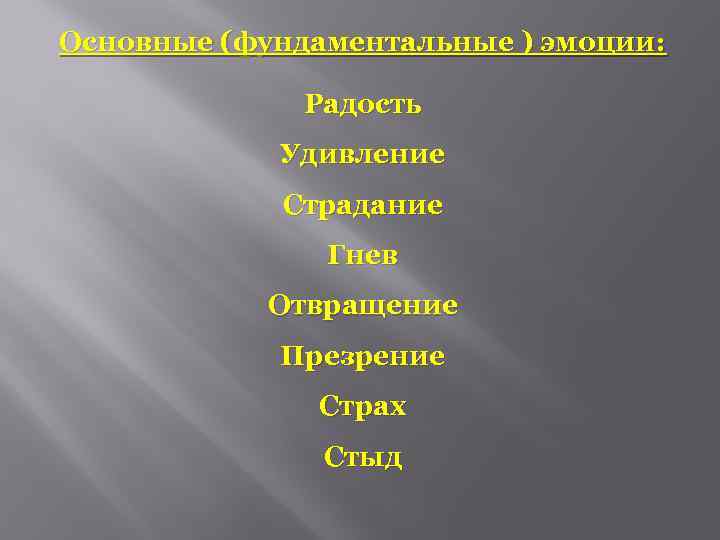 Основные (фундаментальные ) эмоции: Радость Удивление Страдание Гнев Отвращение Презрение Страх Стыд 