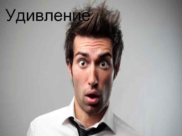 Удивление 