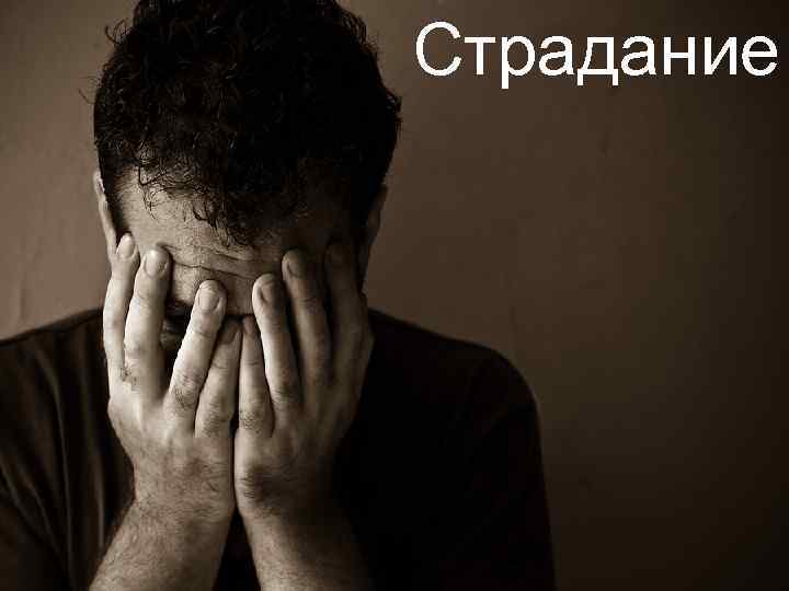 Страдание 