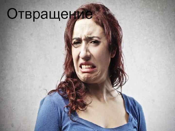 Отвращение 