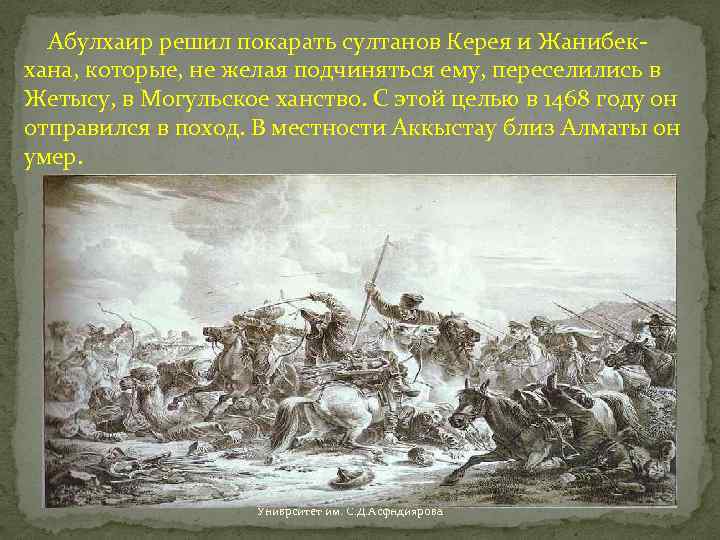 Абулхаир решил покарать султанов Керея и Жанибекхана, которые, не желая подчиняться ему, переселились в