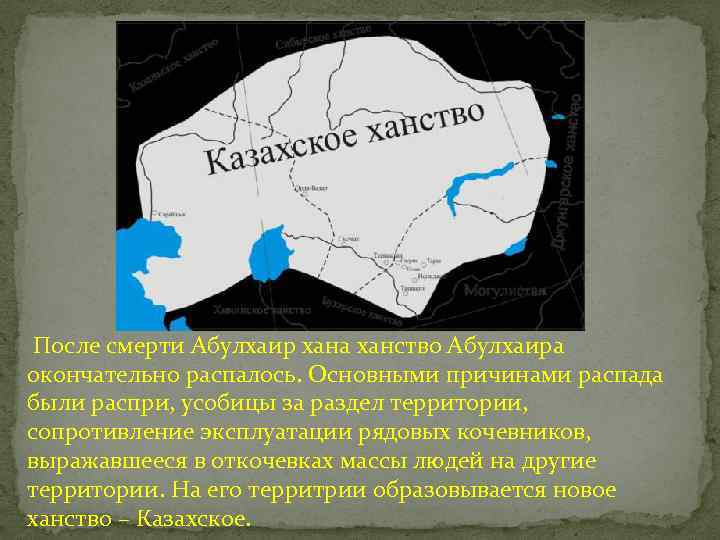 После смерти Абулхаир хана ханство Абулхаира окончательно распалось. Основными причинами распада были распри, усобицы