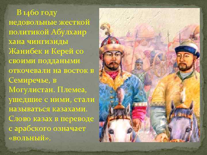 В 1460 году недовольные жесткой политикой Абулхаир хана чингизиды Жанибек и Керей со своими