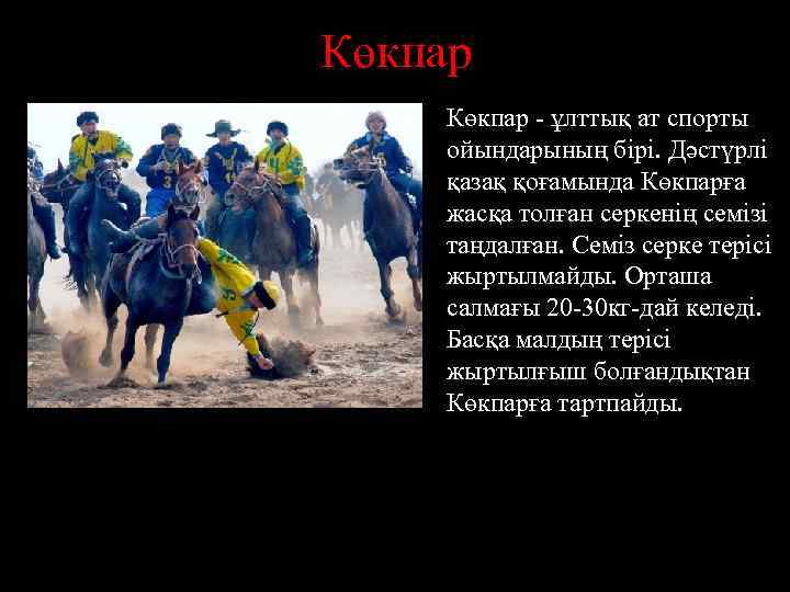 Көкпар - ұлттық ат спорты ойындарының бірі. Дәстүрлі қазақ қоғамында Көкпарға жасқа толған серкенің