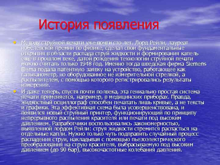  История появления • Методу струйной печати уже почти сто лет. Лорд Рейли, лауреат