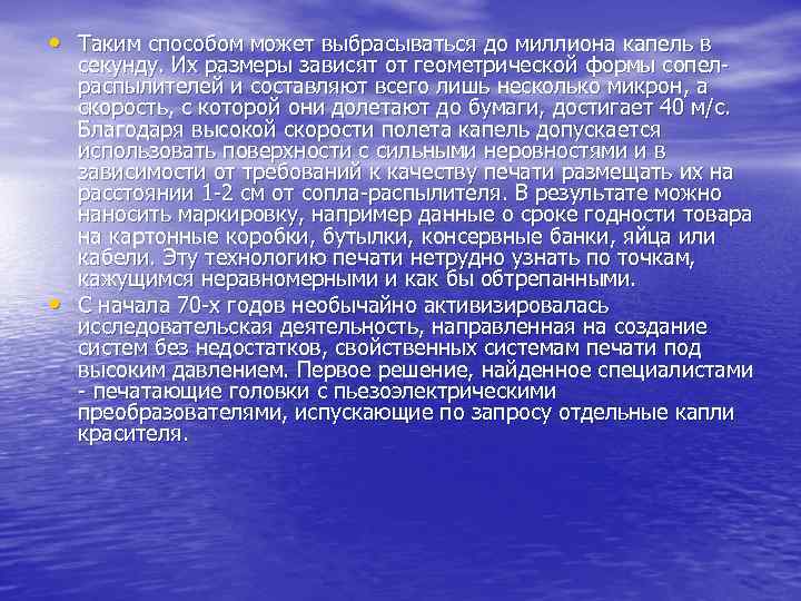  • Таким способом может выбрасываться до миллиона капель в • секунду. Их размеры