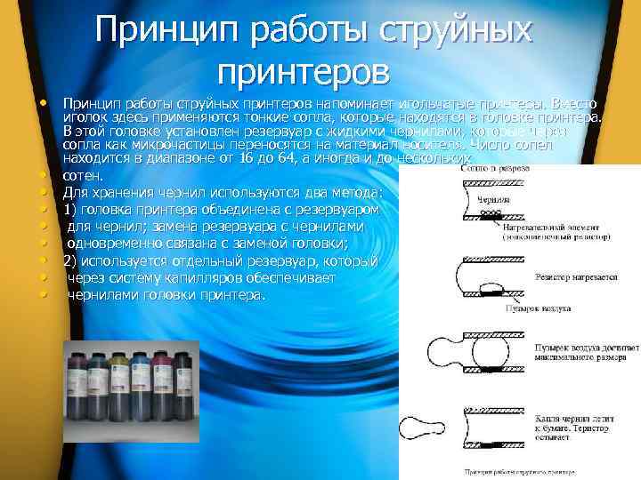  Принцип работы струйных принтеров • Принцип работы струйных принтеров напоминает игольчатые принтеры. Вместо