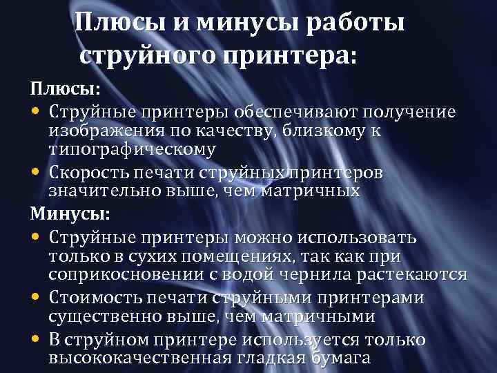  Плюсы и минусы работы струйного принтера: Плюсы: • Струйные принтеры обеспечивают получение изображения