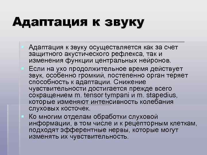 Адаптация к звуку § Адаптация к звуку осуществляется как за счет защитного акустического рефлекса,