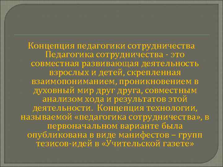 Концепция педагогики сотрудничества Педагогика сотрудничества - это совместная развивающая деятельность взрослых и детей, скрепленная