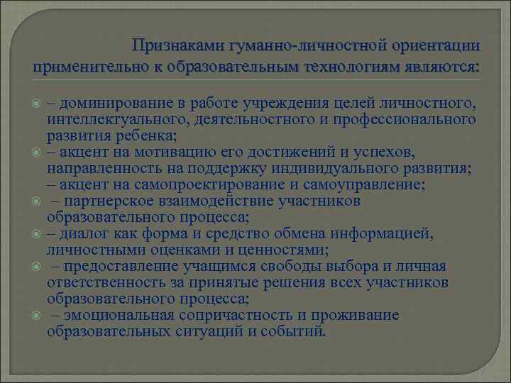 Признаками гуманно-личностной ориентации применительно к образовательным технологиям являются: – доминирование в работе учреждения целей