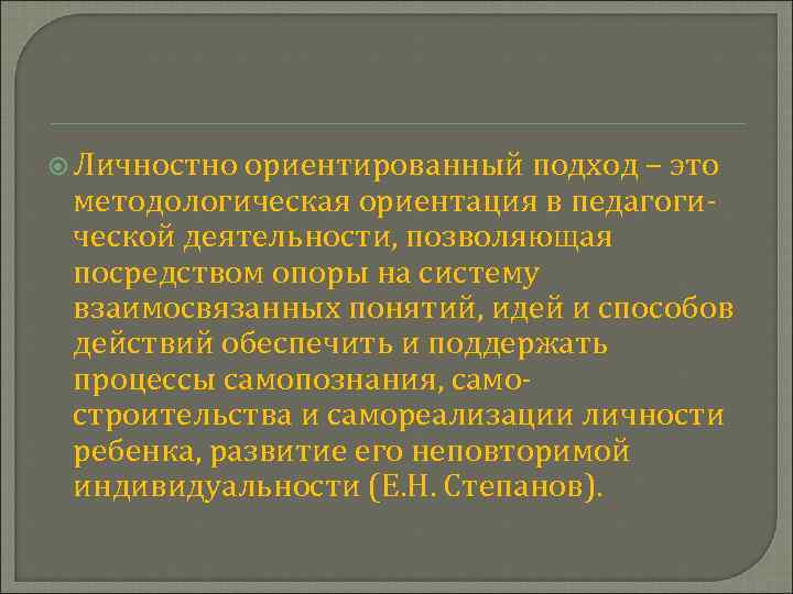  Личностно ориентированный подход – это методологическая ориентация в педагогической деятельности, позволяющая посредством опоры