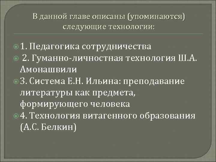 В данной главе описаны (упоминаются) следующие технологии: 1. Педагогика сотрудничества 2. Гуманно-личностная технология Ш.