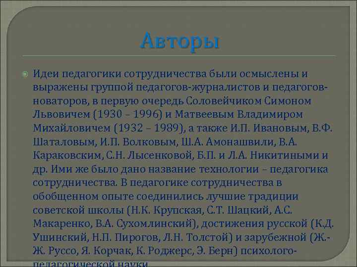 Авторы Идеи педагогики сотрудничества были осмыслены и выражены группой педагогов-журналистов и педагоговноваторов, в первую