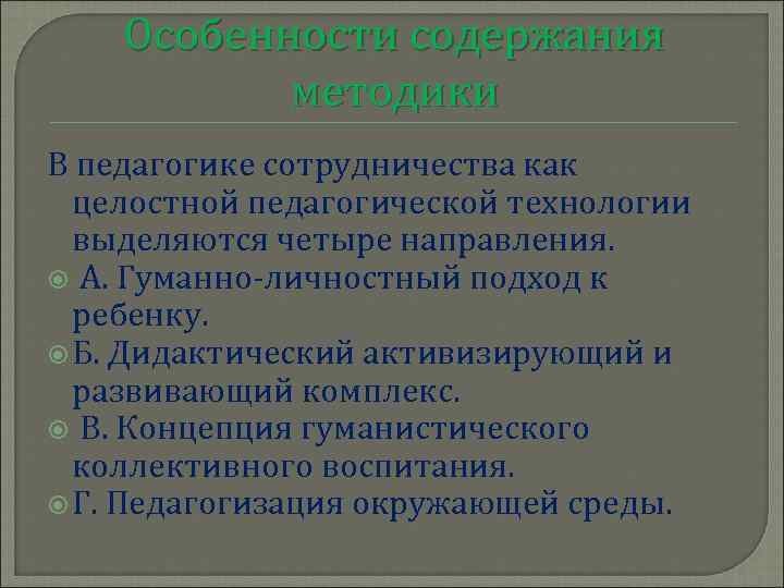 Особенности содержания методики В педагогике сотрудничества как целостной педагогической технологии выделяются четыре направления. А.