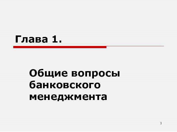 Глава 1. Общие вопросы банковского менеджмента 1 