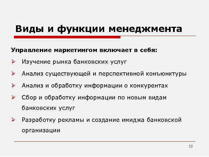 Виды и функции менеджмента Управление маркетингом включает в себя: Ø Изучение рынка банковских услуг