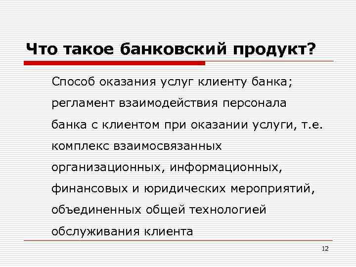 Что такое банковский продукт? Способ оказания услуг клиенту банка; регламент взаимодействия персонала банка с