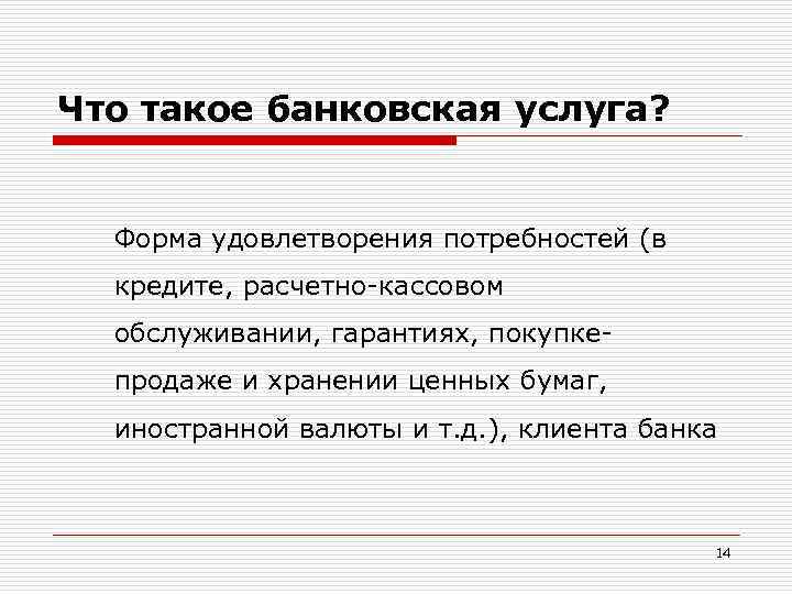 Что такое банковская услуга? Форма удовлетворения потребностей (в кредите, расчетно-кассовом обслуживании, гарантиях, покупкепродаже и