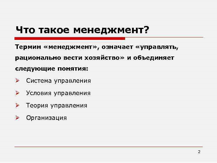 Объедините следующие. Что значит вести хозяйство рационально. Что значит рациональное ведение хозяйства. Рациональное хозяйство это. Что означает термин менеджмент.