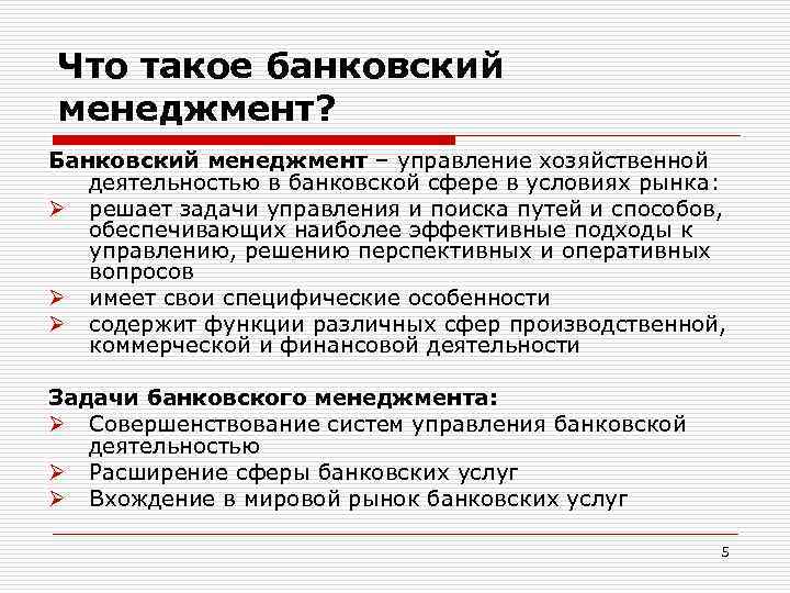 Менеджмент это простыми словами. Особенности банковского менеджмента. Цели и задачи банковского менеджмента. Сущность цели и задачи банковского менеджмента. Структура банковского менеджмента.