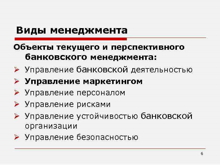 Текущий объект. Виды банковского менеджмента. Объекты и субъекты банковского менеджмента. Основные виды банковского менеджмента. Функции банковского менеджмента.