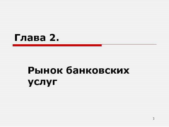 Глава 2. Рынок банковских услуг 1 