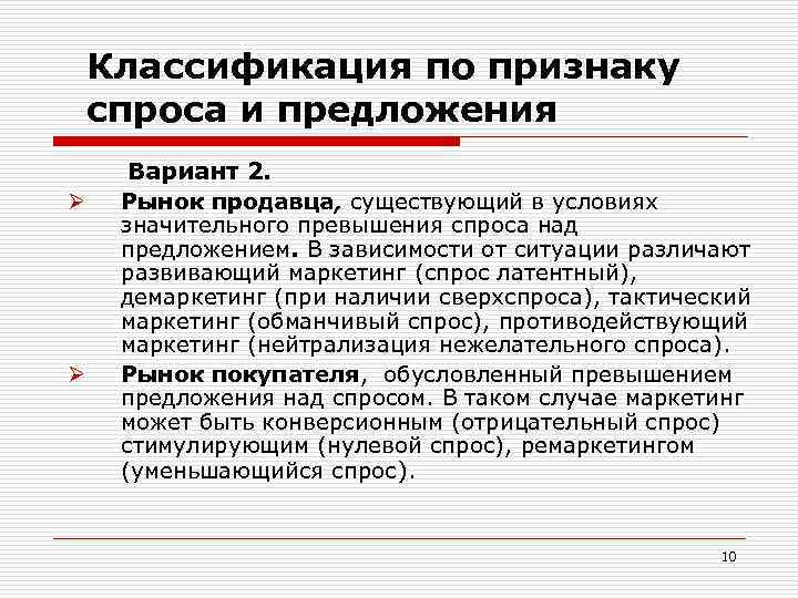 Классификация по признаку спроса и предложения Ø Ø Вариант 2. Рынок продавца, существующий в