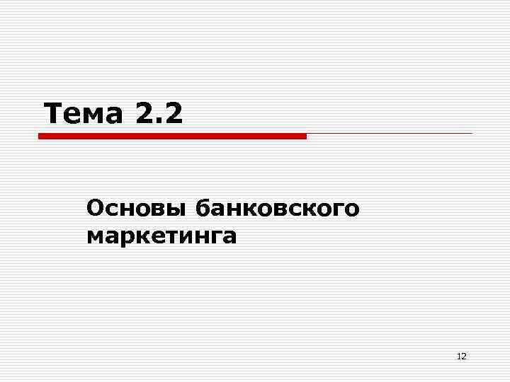 Тема 2. 2 Основы банковского маркетинга 12 