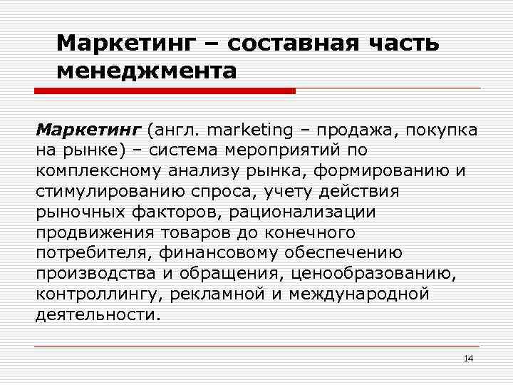 Маркетинг – составная часть менеджмента Маркетинг (англ. marketing – продажа, покупка на рынке) –